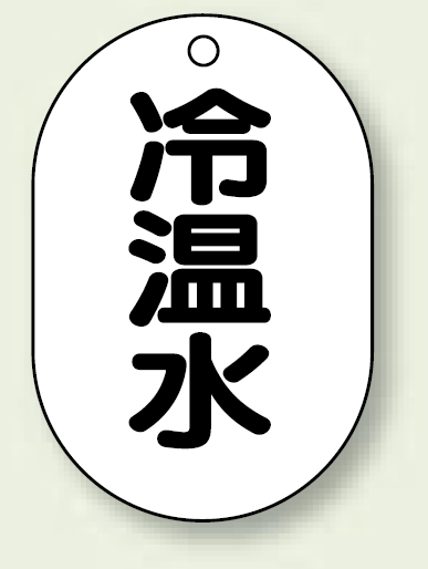 バルブ開閉表示板 小判型 冷温水 黒字 70×47 5枚1組 (454-42)