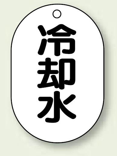 バルブ開閉表示板 小判型 冷却水 黒字 70×47 5枚1組 (454-44)