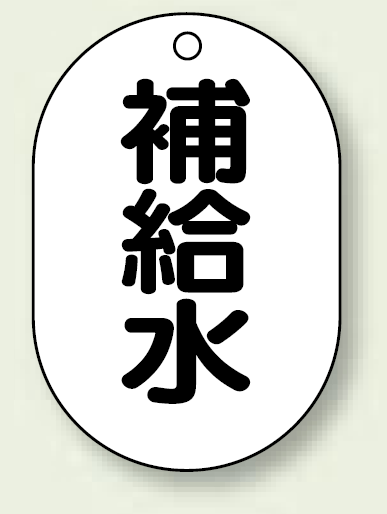 バルブ開閉表示板 小判型 補給水 黒字 70×47 5枚1組 (454-45)