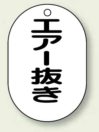 バルブ開閉表示板 小判型 エアー抜き 黒字 70×47 5枚1組 (454-50)