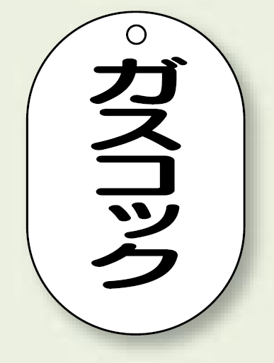 バルブ開閉表示板 小判型 ガスコック 黒字 70×47 5枚1組 (454-52)