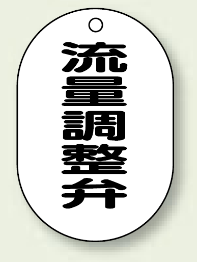 バルブ開閉表示板 小判型 流量調整弁 黒字 70×47 5枚1組 (454-53)