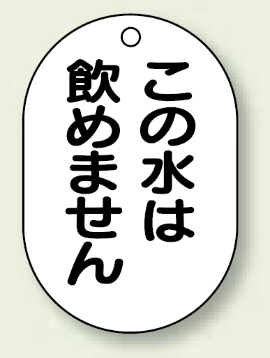 バルブ開閉表示板 小判型 この水は飲めません 黒字 70×47 5枚1組 (454-55)