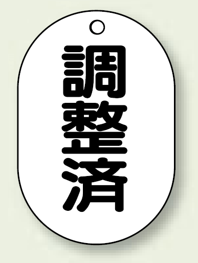 バルブ開閉表示板 小判型 調整済 黒字 70×47 5枚1組 (454-56)