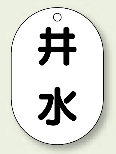 バルブ開閉表示板 小判型 井水 黒字 70×47 5枚1組 (454-58)