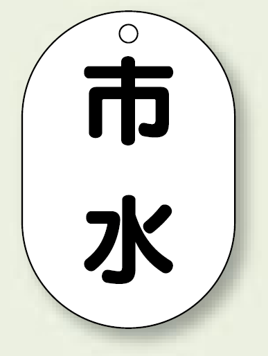 バルブ開閉表示板 小判型 市水 黒字 70×47 5枚1組 (454-59)