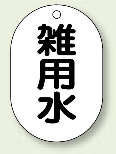 バルブ開閉表示板 小判型 雑用水 黒字 70×47 5枚1組 (454-60)