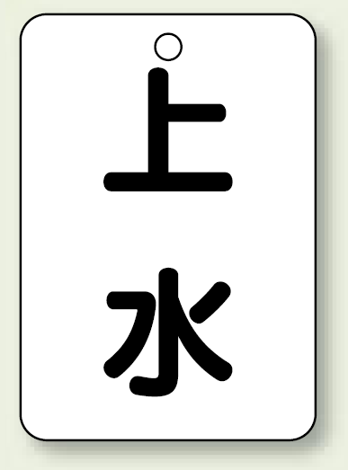 バルブ開閉表示板 上水 65×45 5枚1組 (454-70)