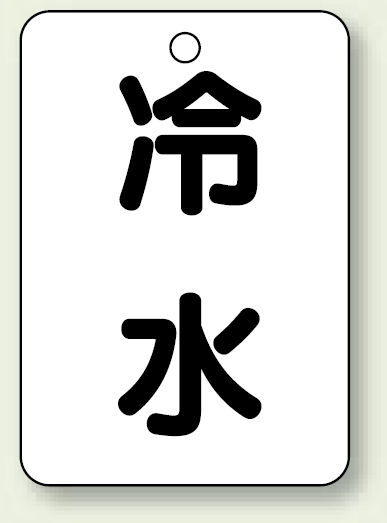 バルブ開閉表示板 冷水 65×45 5枚1組 (454-71)