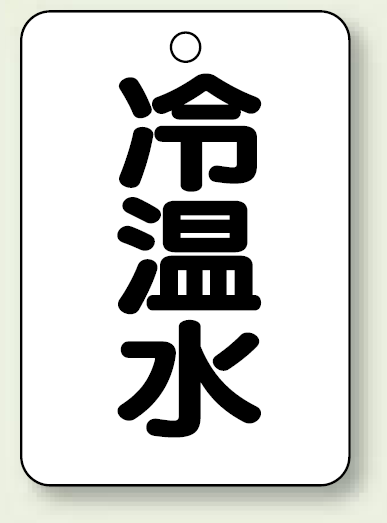 バルブ開閉表示板 冷温水 65×45 5枚1組 (454-72)