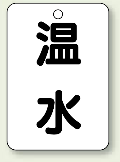 バルブ開閉表示板 温水 65×45 5枚1組 (454-73)