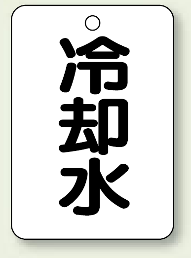 バルブ開閉表示板 冷却水 65×45 5枚1組 (454-74)