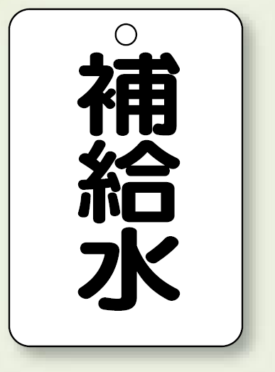 バルブ開閉表示板 補給水 65×45 5枚1組 (454-75)