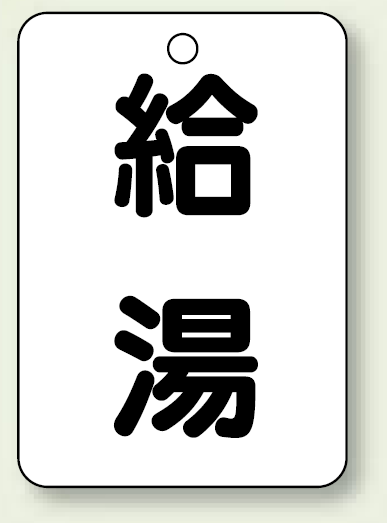 バルブ開閉表示板 給湯 65×45 5枚1組 (454-76)