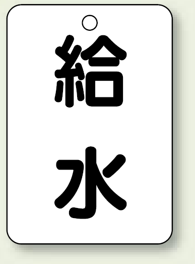 バルブ開閉表示板 給水 65×45 5枚1組 (454-77)