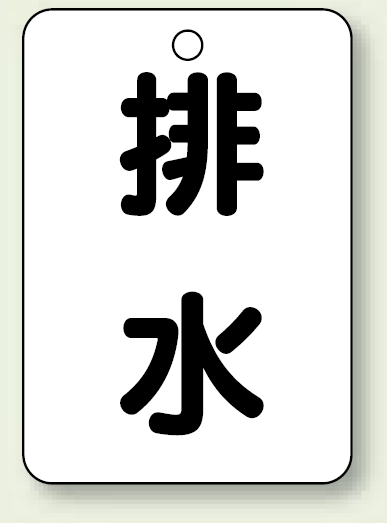 バルブ開閉表示板 排水 65×45 5枚1組 (454-78)