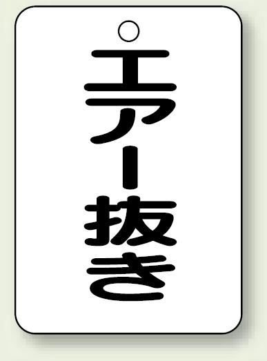 バルブ開閉表示板 エアー抜き 65×45 5枚1組 (454-80)