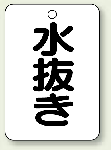 バルブ開閉表示板 水抜き 65×45 5枚1組 (454-81)