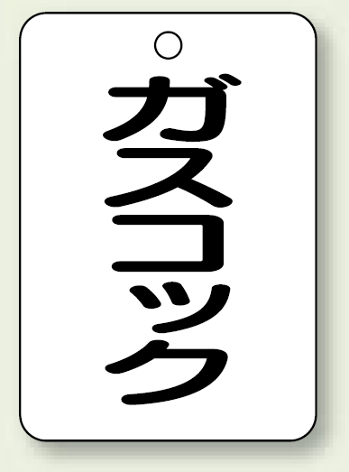 バルブ開閉表示板 ガスコック 65×45 5枚1組 (454-82)