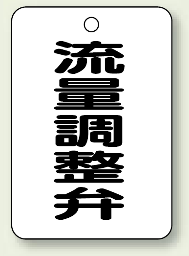 バルブ開閉表示板 流量調整弁 65×45 5枚1組 (454-83)