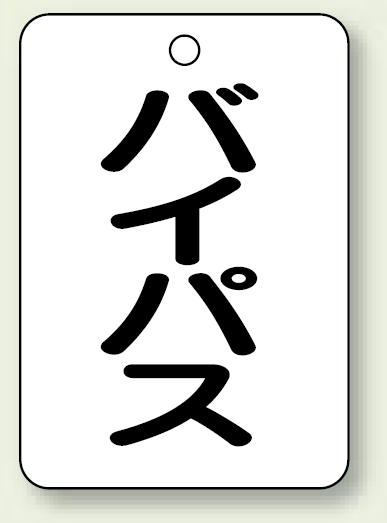 バルブ開閉表示板 バイパス 65×45 5枚1組 (454-84)