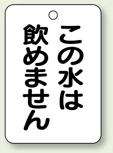 バルブ開閉表示板 この水は.. 65×45 5枚1組 (454-85)