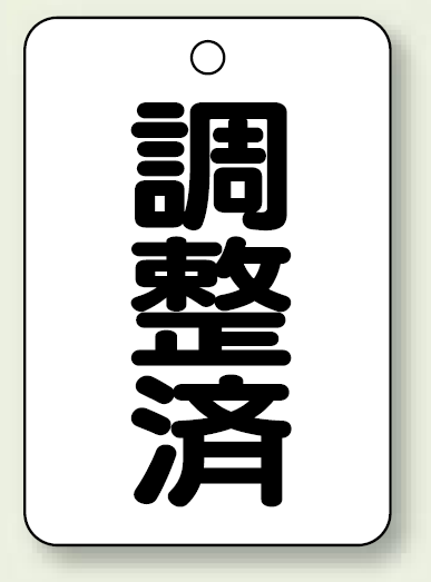 バルブ開閉表示板 調整済 65×45 5枚1組 (454-86)