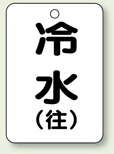 バルブ開閉表示板 冷水 (往) 65×45 5枚1組 (454-87)