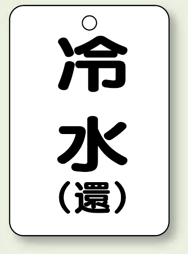 バルブ開閉表示板 冷水 (環) 65×45 5枚1組 (454-88)