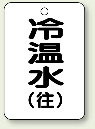 バルブ開閉表示板 冷温水 (往) 65×45 5枚1組 (454-89)