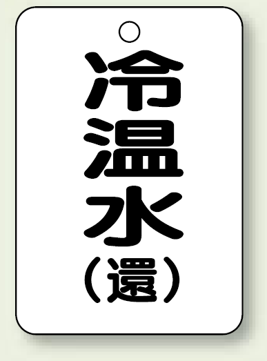 バルブ開閉表示板 冷温水 (環) 65×45 5枚1組 (454-90)