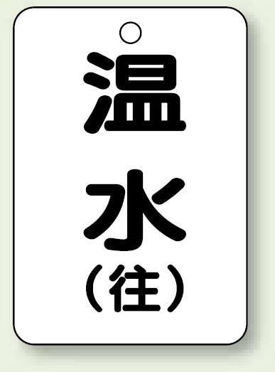 バルブ開閉表示板 温水 (往) 65×45 5枚1組 (454-91)