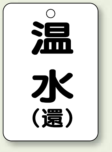 バルブ開閉表示板 温水 (環) 65×45 5枚1組 (454-92)