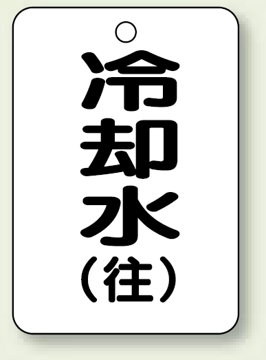 バルブ開閉表示板 冷却水 (往) 65×45 5枚1組 (454-93)