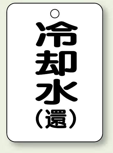 バルブ開閉表示板 冷却水 (環) 65×45 5枚1組 (454-94)