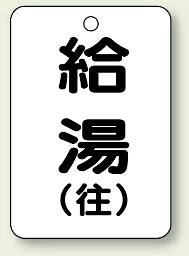 バルブ開閉表示板 給湯 (往) 65×45 5枚1組 (454-95)