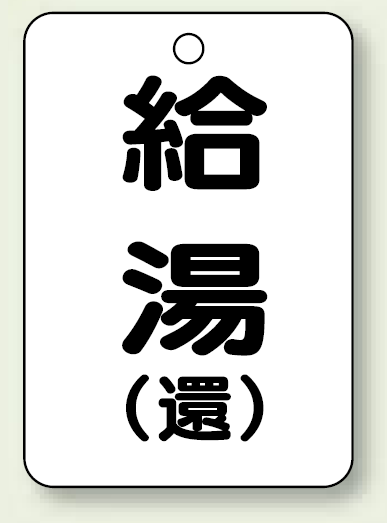 バルブ開閉表示板 給湯 (環) 65×45 5枚1組 (454-96)