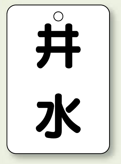 バルブ開閉表示板 井水 65×45 5枚1組 (454-97)