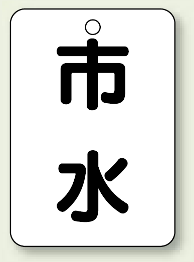 バルブ開閉表示板 市水 65×45 5枚1組 (454-98)