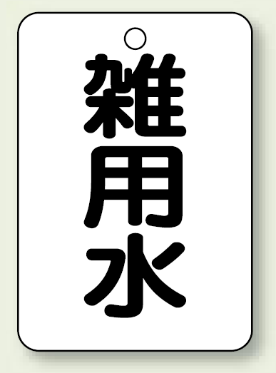 バルブ開閉表示板 雑用水 65×45 5枚1組 (454-99)