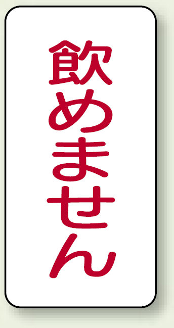 蛇口表示ステッカー 飲めません 80×40 10枚1組 (455-30)