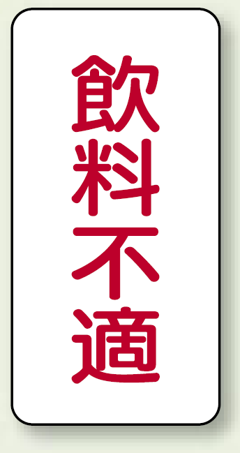 蛇口表示ステッカー 飲料不適 80×40 10枚1組 (455-32)