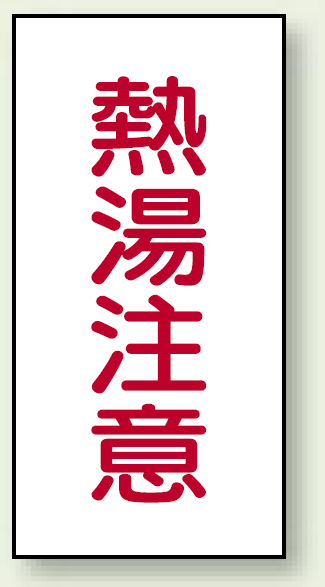 蛇口表示ステッカー 熱湯注意 40×20×0.1mm 10枚1組 (455-35)