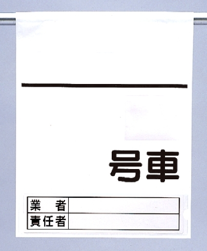 高所作業車用ワンタッチ標識 空白 (465-36)