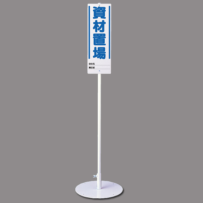 資材置場 ユニスタンド (標識・スタンドセット) (468-02) 安全用品・工事看板通販のサインモール