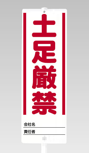 ユニスタンド用 土足厳禁 (標識のみ) (468-31)