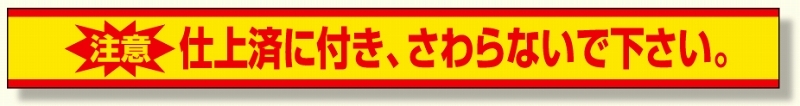 仕上げ済ステッカー 仕上済に付きさわらな (471-82)