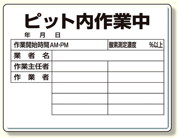 ピット内作業標識 ピット内作業中 (484-25)