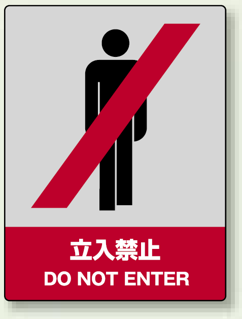 中災防統一安全標識 立入禁止 素材:ステッカー(5枚1組) (801-01)