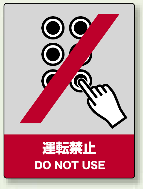 中災防統一安全標識 運転禁止 素材:ステッカー(5枚1組) (801-03)